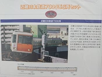 Amazon | 近鉄 7000系 6両セット 近畿日本鉄道 トミーテック